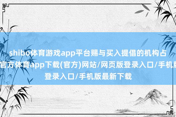 shibo体育游戏app平台赐与买入提倡的机构占宽阔-万博官方体育app下载(官方)网站/网页版登录入口/手机版最新下载